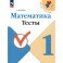 Математика. 1 класс. Тесты. ФГОС