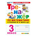 Математика. 3 класс. Тренажер к учебнику М. И. Моро и др.
