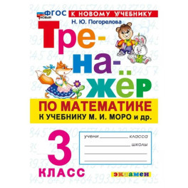 Математика. 3 класс. Тренажер к учебнику М. И. Моро и др.