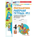 Математика 4 класс. Рабочая тетрадь к новому учебнику М.И. Моро и другие, часть 2