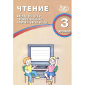 Чтение. 3 класс. Диагностика читательской компетентности