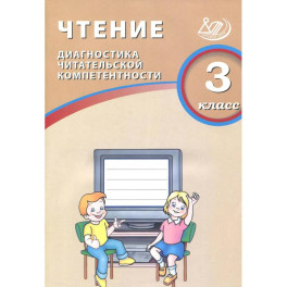 Чтение. 3 класс. Диагностика читательской компетентности