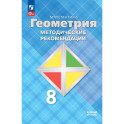 Математика. Геометрия. 8 класс. Методические рекомендации. Базовый уровень