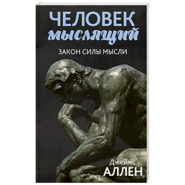 Человек мыслящий: закон силы мысли