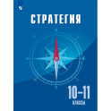 Стратегия. 10-11класс. Учебное пособие