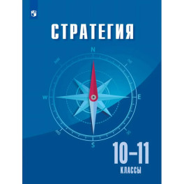 Стратегия. 10-11класс. Учебное пособие