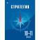 Стратегия. 10-11класс. Учебное пособие