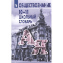 Школьный словарь по обществознанию 10-11 класс (13-е издание)