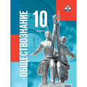 Обществознание 10 класс Госучебник