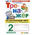Окружающий мир. 2 класс. Тренажёр к учебнику А. А. Плешакова