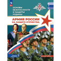 Основы безопасности и защиты Родины. Армия России на защите Отечества. Учебное пособие для СПО. Базовый уровень