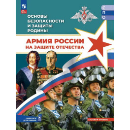 Основы безопасности и защиты Родины. Армия России на защите Отечества. Учебное пособие для СПО. Базовый уровень