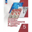 Основы безопасности и защиты Родины. Учебное пособие. 5 класс