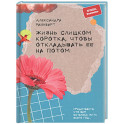Жизнь слишком короткая, чтобы отклад. ее на потом