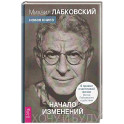 Хочу и буду. Начало изменений. 6 правил счастливой жизни. Метод Лабковского в действии