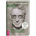 Хочу и буду. Новая жизнь по правилам. 6 правил счастливой жизни. Метод Лабковского в действии (6615)