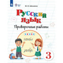 Русский язык. 3 класс. Проверочные работы (для обучающихся с интеллектуальными нарушениями)