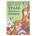 Урало-Сибирская роспись. Раскраска