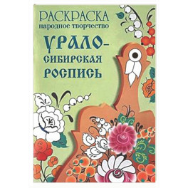 Урало-Сибирская роспись. Раскраска