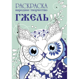 Раскраска. Народное творчество. Гжель