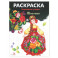 Народные узоры. Раскраска. Жостово