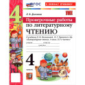 УМКн. Проверочные работы. Литературное чтение. 4 класс