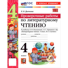 УМКн. Проверочные работы. Литературное чтение. 4 класс