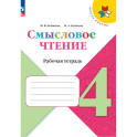 Смысловое чтение 4 класс. Рабочая тетрадь