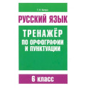 Русский язык. 6 класс. Тренажер по орфографии и пунктуации