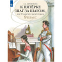 К пятерке шаг за шагом, или 50 занятий с репетитором. Русский язык. 9 класс