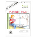 Русский язык. 9 класс. Рабочая тетрадь. Часть 2
