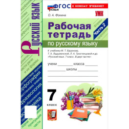 Русский язык. 7 класс. Рабочая тетрадь к учебнику М. Т. Баранова, Т. А. Ладыженской и др. Часть 2