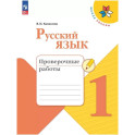Русский язык. Проверочные работы. 1 класс. Школа России. ФГОС