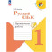 Русский язык. Проверочные работы. 1 класс. Школа России. ФГОС