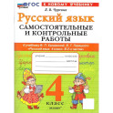 Русский язык. 4 класс. Самостоятельные и контрольные работы к учебнику В. Канакиной, В. Горецкого