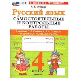 Русский язык. 4 класс. Самостоятельные и контрольные работы к учебнику В. Канакиной, В. Горецкого
