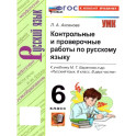 Русский язык. 6 класс. Контрольные и проверочные работы к учебнику М.Т. Баранова и др.