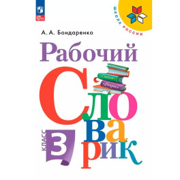Рабочий словарик. 3 класс