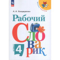 Русский язык. 4 класс. Рабочий словарик. Учебное пособие