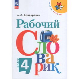 Русский язык. 4 класс. Рабочий словарик. Учебное пособие