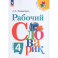 Русский язык. 4 класс. Рабочий словарик. Учебное пособие