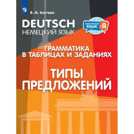 Немецкий язык. Грамматика в в таблицах и заданиях..Типы предложений