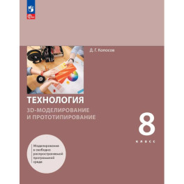 3D-моделирование и прототипирование 8 класс Учебное пособие