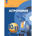 Астрономия 10-11класс Учебное пособие