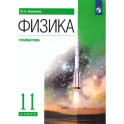 Физика. 11 класс. Углублённый уровень. Учебник.