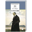 О России