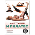 Анатомия и пилатес