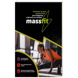 Анатомия лучших упражнений для похудения и фитнеса по системе Massfit