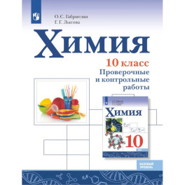 Химия 10 класс Проверочные и контр. работы Базовый уровент