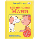 Пёс по имени Мани